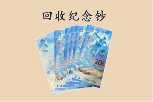 阿里地区革吉回收纪念钞